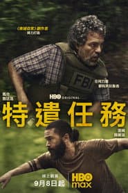 特遣任務
