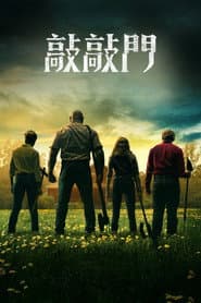 敲敲門