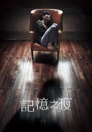記憶之夜