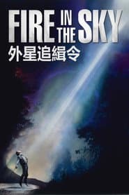 外星追緝令