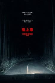 鬼上車