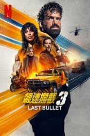 飆速攔截 3