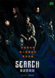 Search:非武裝救援