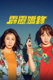 霹靂嬌鋒