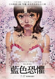 藍色恐懼