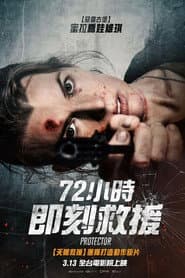 72小時即刻救援