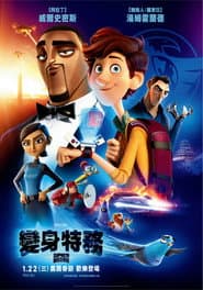 變身特務