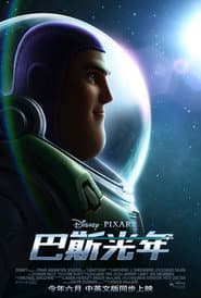 巴斯光年