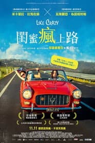 閨蜜瘋上路