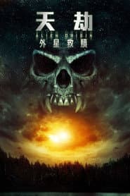 天劫：外星救贖