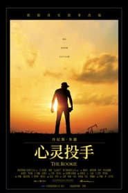 心靈投手