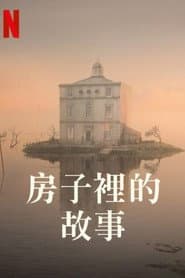 房子裡的故事