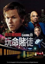 玩命賭徒