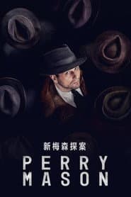 新梅森探案