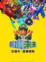 拼出未來