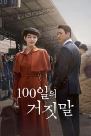 100 วันปฏิบัติการลวง