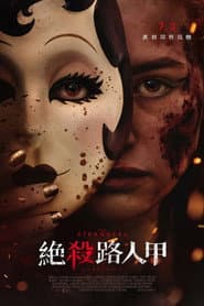 絕殺路人甲