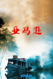 IMAX - 亞馬遜