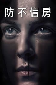 防不信房