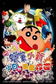蠟筆小新：小白的屁屁炸彈