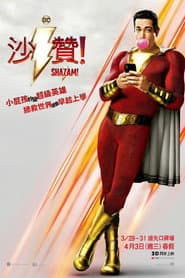 沙贊！