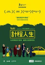 計程人生