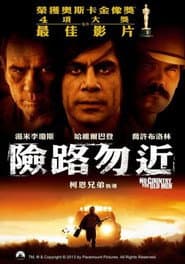 險路勿近