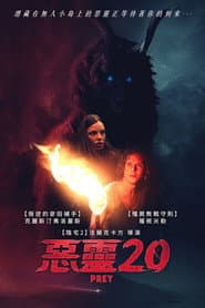 惡靈20