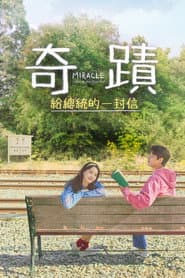 奇蹟：給總統的一封信