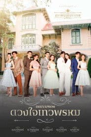 ดวงใจเทวพรหม