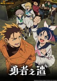 勇者之渣