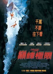 巔峰極限