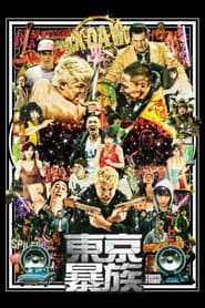 東京暴族