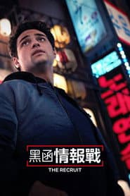 黑函情報戰