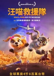 汪喵救援隊