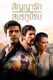 สัญญารัก สมรภูมิรบ