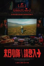末日小隊請登入