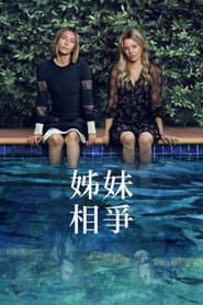 姊妹相爭