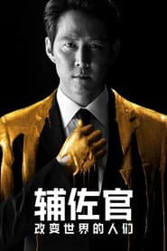 輔佐官