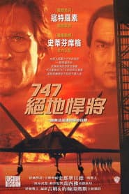 七四七絕地悍將