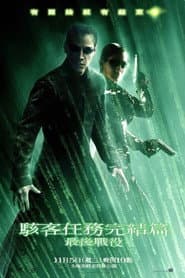 駭客任務完結篇：最後戰役