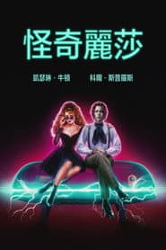 怪奇麗莎