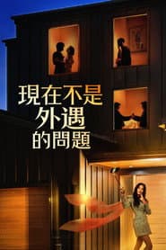 現在不是外遇的問題
