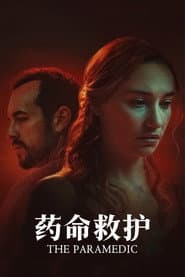 藥命救護