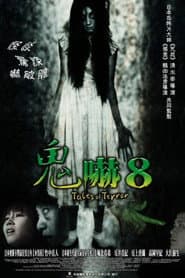 鬼嚇8