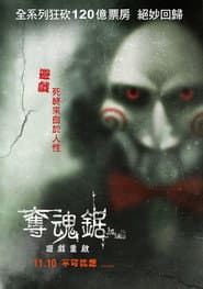 奪魂鋸：遊戲重啟