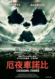 厄夜車諾比