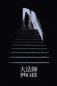 大法師：殉道