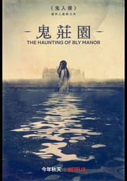鬼莊園