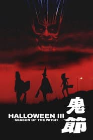 月光光心慌慌3：巫法巫天